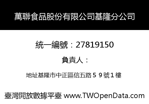 萬聯食品股份有限公司基隆分公司
