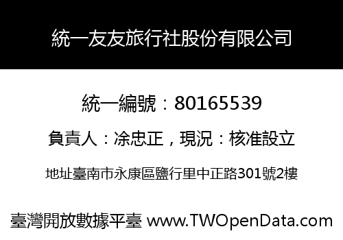 統一友友旅行社股份有限公司