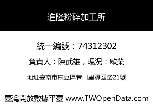 進隆粉碎加工所