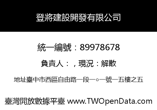 登將建設開發有限公司