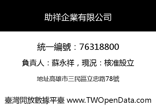 助祥企業有限公司