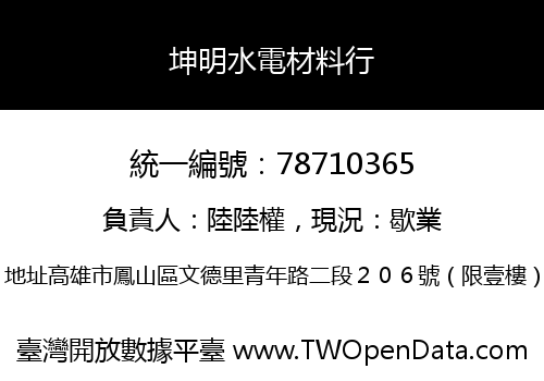 坤明水電材料行