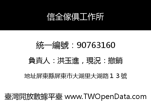 信全傢俱工作所