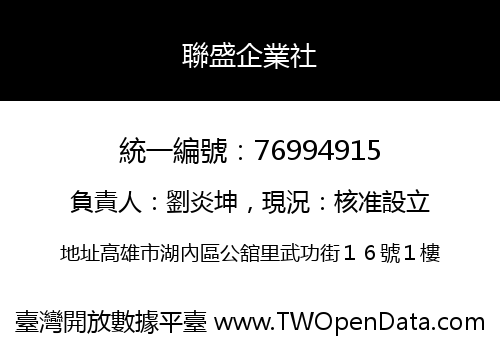 聯盛企業社