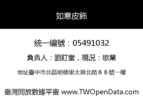 如意皮飾