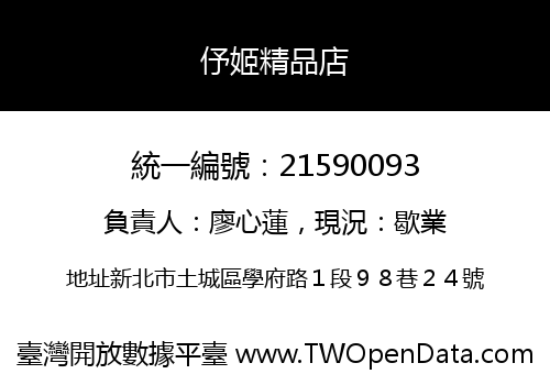 伃姬精品店