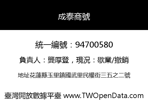 成泰商號