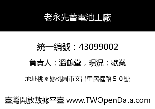 老永先蓄電池工廠