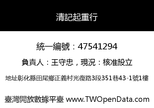 清記起重行