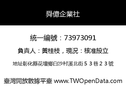 舜億企業社