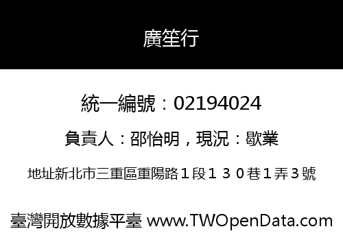 廣笙行