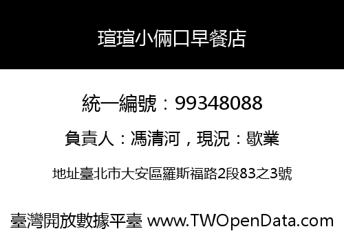 瑄瑄小倆口早餐店
