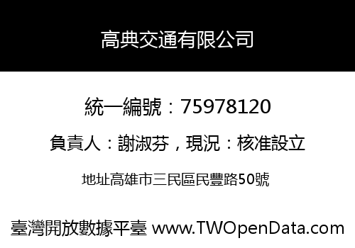 高典交通有限公司