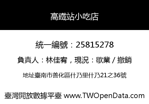 高鐵站小吃店