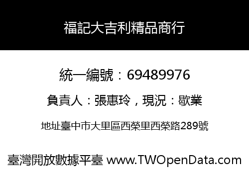 福記大吉利精品商行