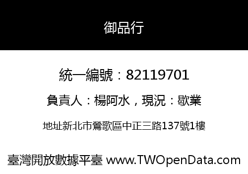 御品行