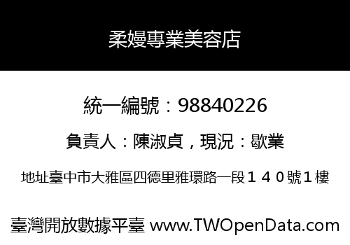 柔嫚專業美容店