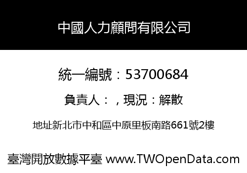 中國人力顧問有限公司