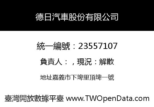 德日汽車股份有限公司