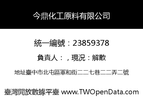 今鼎化工原料有限公司