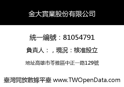 金大實業股份有限公司