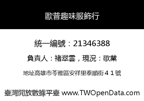 歐普趣味服飾行