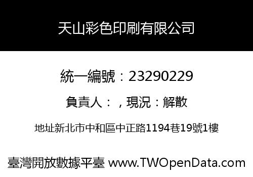 天山彩色印刷有限公司