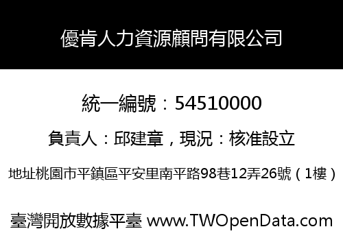 優肯人力資源顧問有限公司