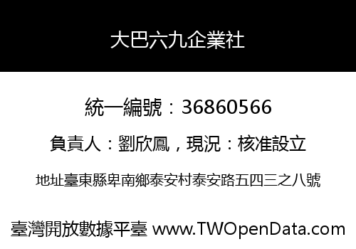 大巴六九企業社