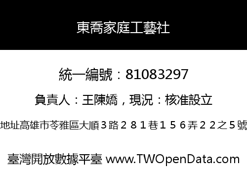 東喬家庭工藝社