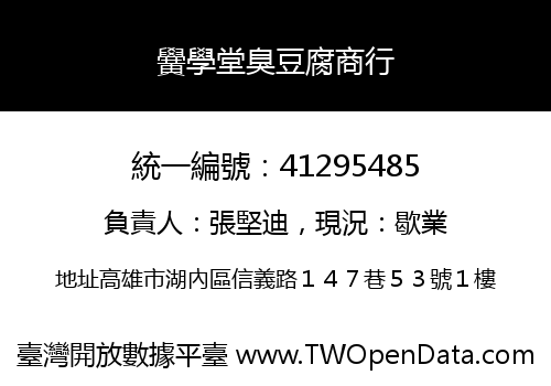 黌學堂臭豆腐商行