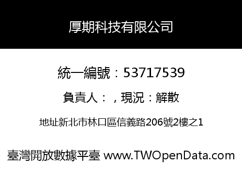 厚期科技有限公司