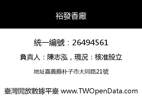 裕發香廠