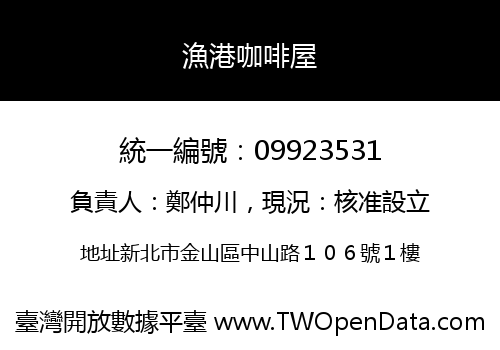 漁港咖啡屋
