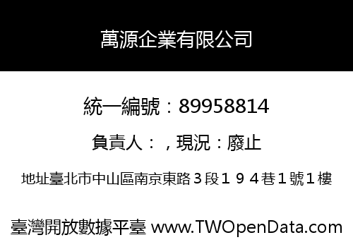 萬源企業有限公司