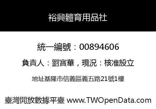 裕興體育用品社