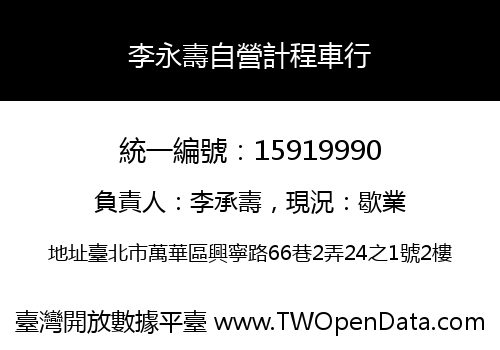 李永壽自營計程車行