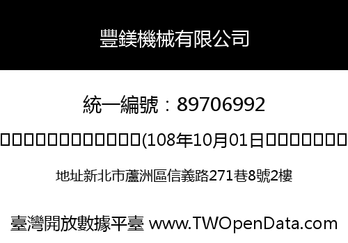 豐鎂機械有限公司