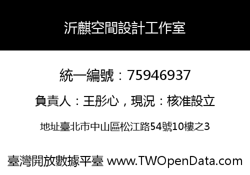 沂麒空間設計工作室