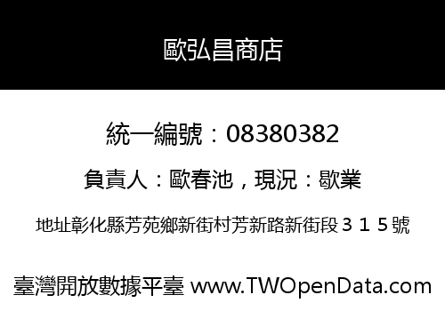 歐弘昌商店