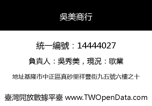 吳美商行