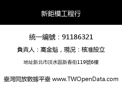 新鉅模工程行