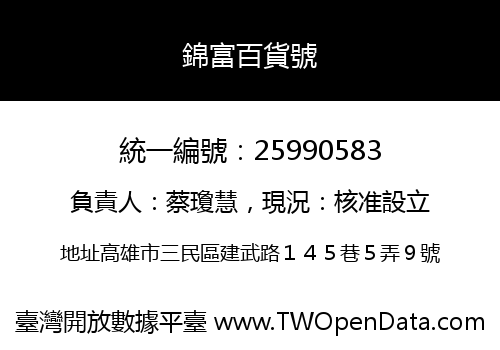 錦富百貨號