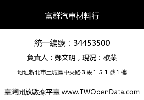 富群汽車材料行