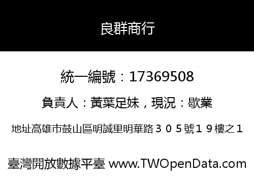 良群商行