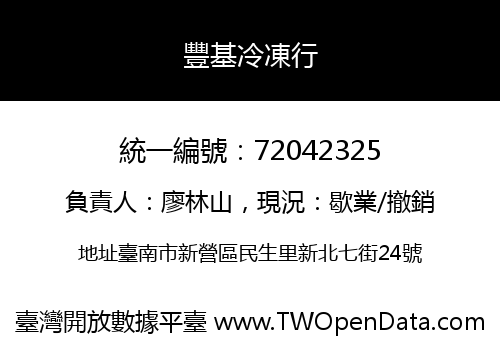 豐基冷凍行