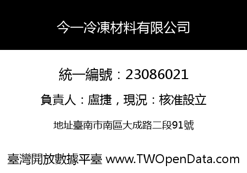 今一冷凍材料有限公司
