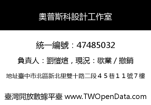 奧普斯科設計工作室