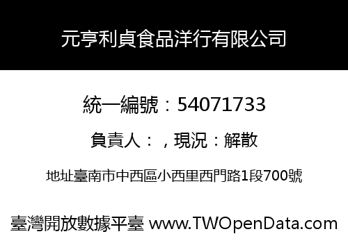 元亨利貞食品洋行有限公司