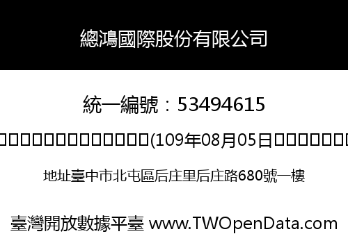 總鴻國際股份有限公司